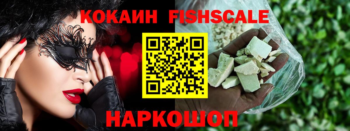 Красноуфимск  COCAIN Fish Scale  Вход с VPN 