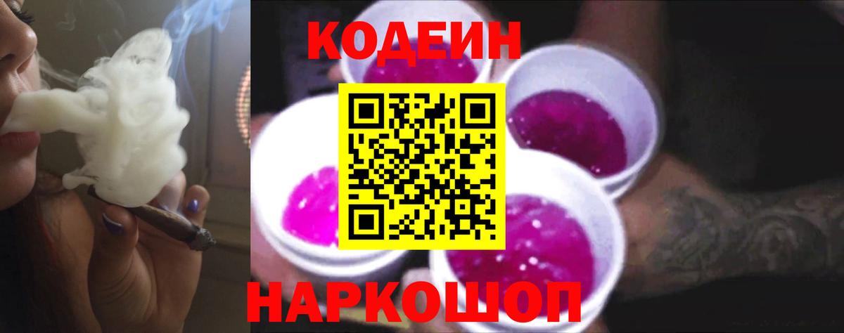 Codein Purple Drank  Вход с VPN  Красноуфимск  Codein напиток Lean (лин) 